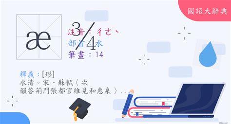 澈意思|漢字:澈 (注音:ㄔㄜˋ,部首:水) 